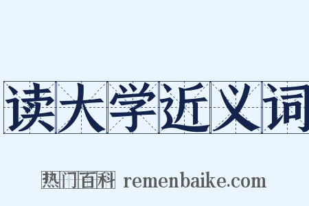 读大学近义词是什么意思的图片